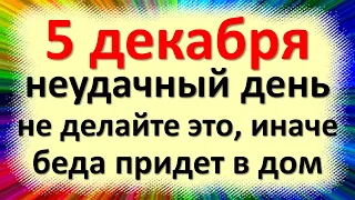 5 декабря народный праздник день Прокопия. Что нельзя делать. Народные традиции и приметы