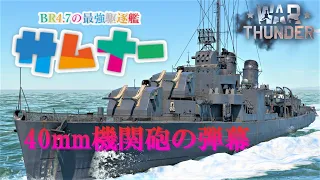 【WarThunder海軍】ゆっくり実況 part26 最強の駆逐艦 サムナー