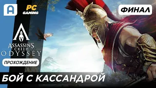 Assassins Creed Odyssey Прохождение на русском Финал (Битва с Кассандрой)