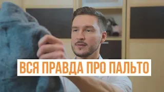 Вся правда про пальто