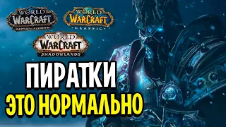 Пиратки в WoW - это НОРМАЛЬНО!?