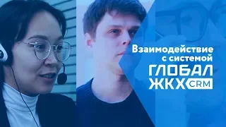 Взаимодействие с системой "Глобал ЖКХ CRM"