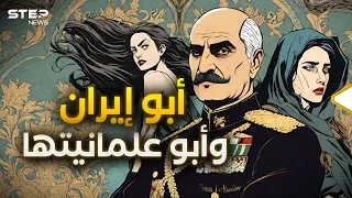 رضا بهلوي.. حظر الحجاب على الإيرانيات واقتدى بأتاتورك وانهى آخر ملوك العرب حينها