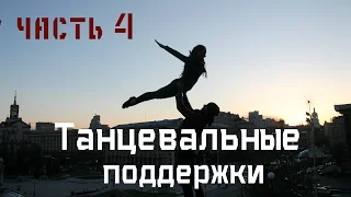 Танцевальные поддержки/Dance lifts and tricks/Часть 4.