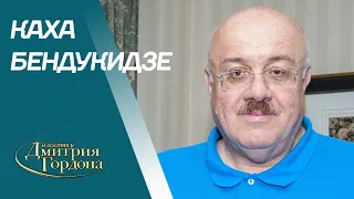 Бендукидзе. Путин, Саакашвили, арест Ходорковского, рэкет, клонирование, реформы. В гостях у Гордона