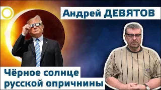 АНДРЕЙ ДЕВЯТОВ. ЧЁРНОЕ СОЛНЦЕ РУССКОЙ ОПРИЧНИНЫ. 22.08.2017 [РАССВЕТ]