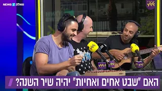 שבט אחים ואחיות - (מתוך משדר המצעד הישראלי השנתי תשע״ט)