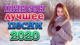 шансон лучшее песни 🎼 танцевальный шансон 🎼 Русский музыкальный микс 🎼 Kрасивые песни о любви