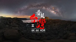 TAIWAN｜8K 60 HDR 看見台灣 2