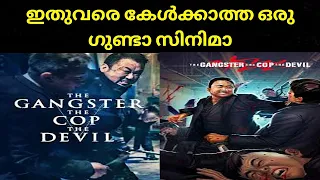 The Gangster The Cop The Devil(2019) Movie Explained By Malayalam! ഒരു കൊലപാതകിയെ തേടി