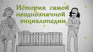 История самой неоднозначной энциклопедии | TED-Ed