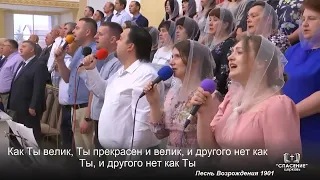 Прихожу к Тебе я с хвалою / Песня