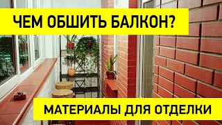 Чем обшить балкон — Материалы для отделки балкона