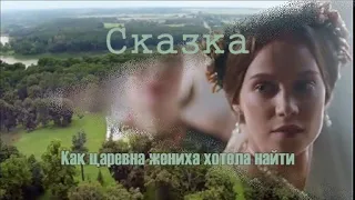 ❖ Сказка | ЮМОР | Как царевна жениха хотела найти | КРЕПОСТНАЯ |