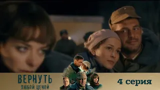 ВЕРНУТЬ ЛЮБОЙ ЦЕНОЙ (2024) 4 СЕРИЯ