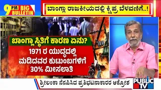 Big Bulletin With HR Ranganath | ಬಾಂಗ್ಲಾದೇಶದಲ್ಲಿ ರಾಜಕೀಯ ಬಿಕ್ಕಟ್ಟು ...!  | Aug 05 ,2024