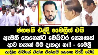 පාලිතට අවසන් ගෞරවය දක්වන්න ජනපති එද්දී මෛත්‍රීත් එයි