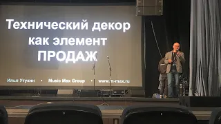 XIV конференция прокатчиков. Илья Утукин. Технический декор и создание эстетики на мероприятии.