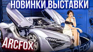 ArcFox  Выставка электромобилей 2021  Alpha s, Alfa T