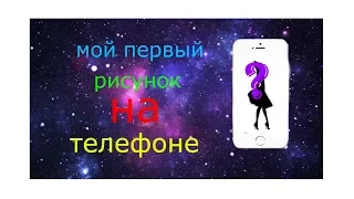 мой первый рисунок на телефоне  что получилось?