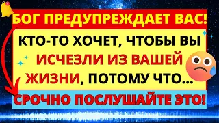 💌 БОГ ГОВОРИТ: КТО-ТО ХОЧЕТ, ЧТОБЫ ВЫ ИСЧЕЗЛИ ИЗ ЕГО ЖИЗНИ, ПОТОМУ ЧТО...✝️ ПОСЛАНИЕ ОТ БОГА СЕГОДНЯ