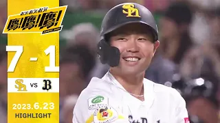 【ハイライト】投打が噛み合い首位浮上！6月23日vsオリックス