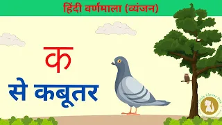 हिंदी वर्णमाला व्यंजन | Hindi Varnmala Vanjan | क से कबूतर @littlecleverfox