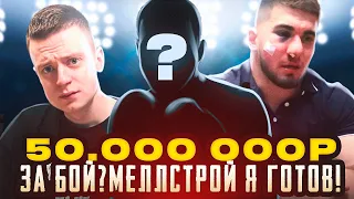 ВЫЗОВ АСХАБУ ТАМАЕВУ! БОЙ ЗА 50 МИЛЛИОНОВ РУБЛЕЙ! MELLSTROY ГОТОВЬ ЧЕК