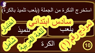 قواعد اللغة عربية صف سادس ابتدائي اختبار شامل،عربي،اختيارات