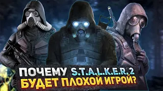 Почему S.T.A.L.K.E.R. 2 может провалиться?