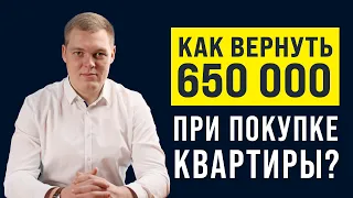 НАЛОГОВЫЙ ВЫЧЕТ в 2022. Как ВЕРНУТЬ 650 000 при ПОКУПКЕ КВАРТИРЫ?!