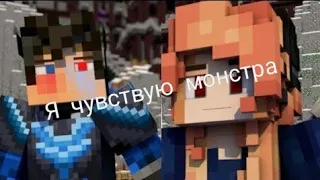 🎶Я чувствую монстра🎶- Minecraft song animation|Майнкрафт анимация на русском|Minecraft song