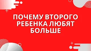 Почему второго ребенка любят больше? Отношения с мамой