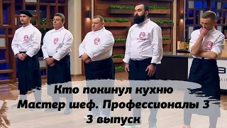 КТО УШЕЛ Мастер Шеф Профессионалы 3 сезон 3 выпуск