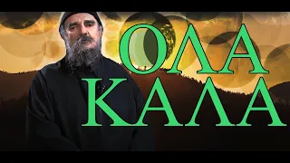 π.Εφραίμ Παναούσης-Όλα καλά!