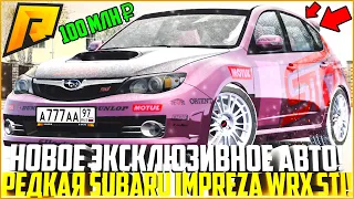 НОВОЕ ЭКСКЛЮЗИВНОЕ АВТО НА РАДМИРЕ! ОЧЕНЬ РЕДКАЯ SUBARU IMPREZA WRX STI ЗА 100 МЛН! - RADMIR CRMP