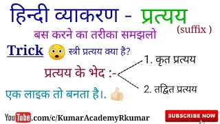 हिन्दी व्याकरण । प्रत्यय क्या है? । प्रत्यय के भेद। कृत प्रत्यय। तद्वित प्रत्यय। स्त्री प्रत्यय।