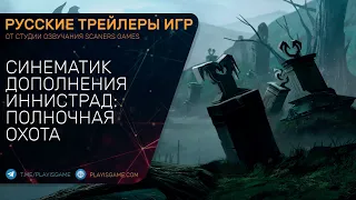 Magic: The Gathering - Иннистрад: Полночная Охота - Синематик на русском (озвучка Scaners Games)