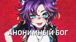 [cover] Анонимный Б̵͇̗͎͐̎͝о̵̣̓͗͒г̷̨̎̓  #OnsaMediaAnniversary #ruvtuber