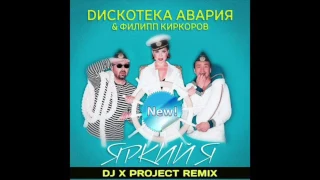 Дискотека Авария  Филипп Киркоров - Яркий Я (DJ X PROJECT REMIX 2017)