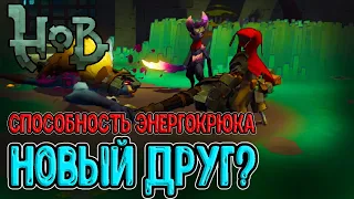 Внезапная помощь и новый друг? / Новая способность - "Крюк"? / Hob - прохождение на русском