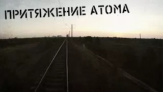 Притяжение атома