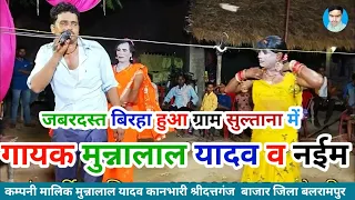 भाग-1 ग्राम सुल्ताना में हुआ जबरदस्त जोड़ तोड़ जबाबी बिरहा गायक मुन्नालाल यादव व नईम BLP VIDEO