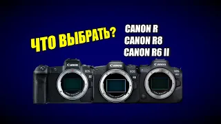 Что выбрать: Canon R8 vs R vs R6 Mark II?