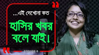 হাসতে নাকি জানেনা কে বলেছে ভাই ! এই দেখোনা কত হাসির খবর বলে যাই ! Branding Bangladesh I Episode: 09