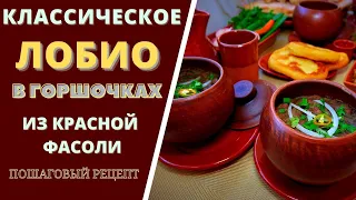 КЛАССИЧЕСКОЕ ЛОБИО В ГОРШОЧКАХ ИЗ КРАСНОЙ ФАСОЛИ: ПОПУЛЯРНОЕ БЛЮДО ГРУЗИИ  ლობიო Lobio