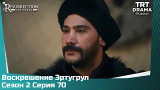 Воскрешение Эртугрул Сезон 2 Серия 70