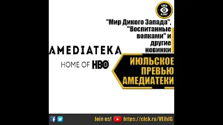 АМЕДИАТЕКА   ИЮЛЬСКОЕ ПРЕВЬЮ