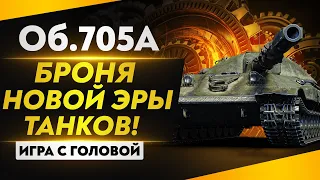 БРОНЯ НОВОЙ ЭРЫ ТАНКОВ! Объект 705А "Игра с головой"