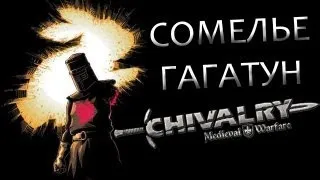 Сомелье Гагатун - Chivalry: Medieval Warfare (Beta)